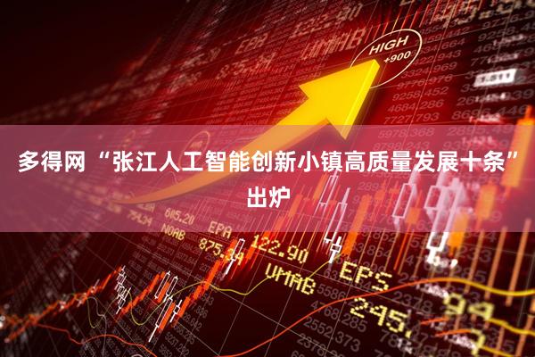 多得网 “张江人工智能创新小镇高质量发展十条”出炉